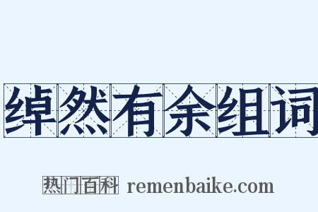 绰然有余组词是什么意思的图片